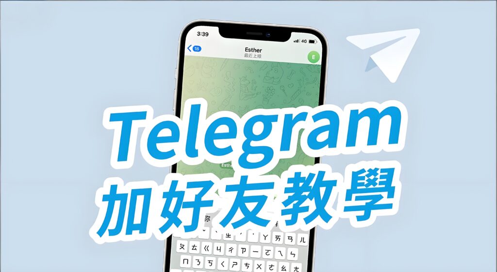 Telegram新增好友有何攻略？