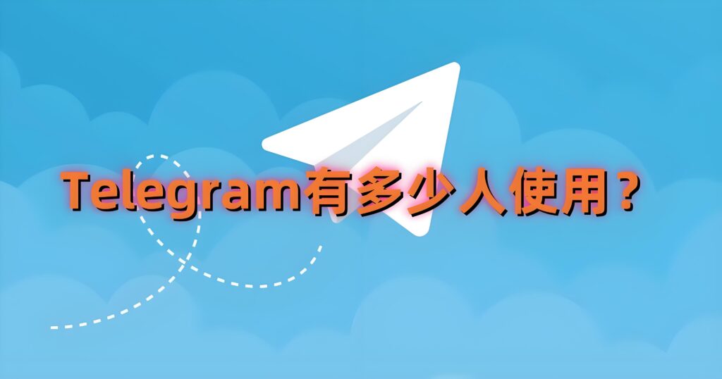 7億使用者的Telegram到底有什麼魅力？