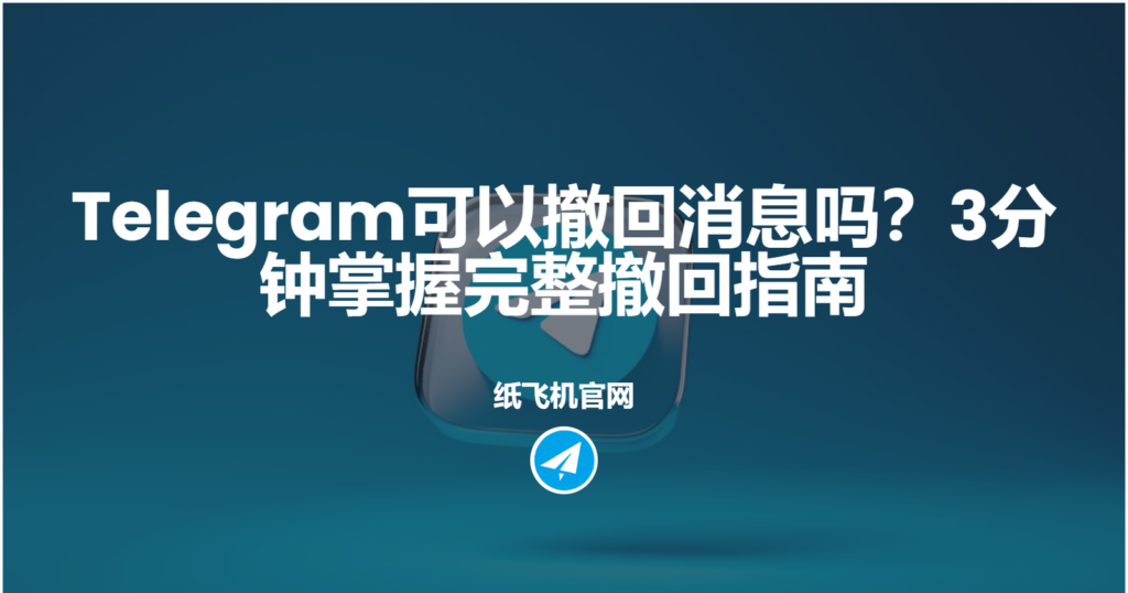 Telegram電報訊息撤回有什麼技巧?