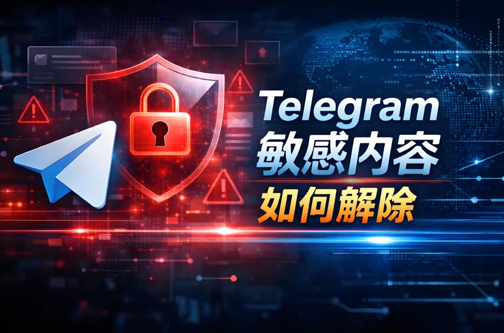 Telegram解除各種敏感內容有何技巧？
