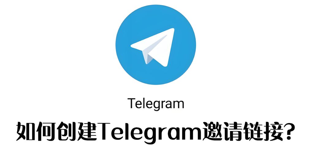 Telegram電報邀請連結如何生成？