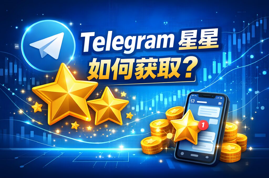 Telegram獲取星星有何攻略？