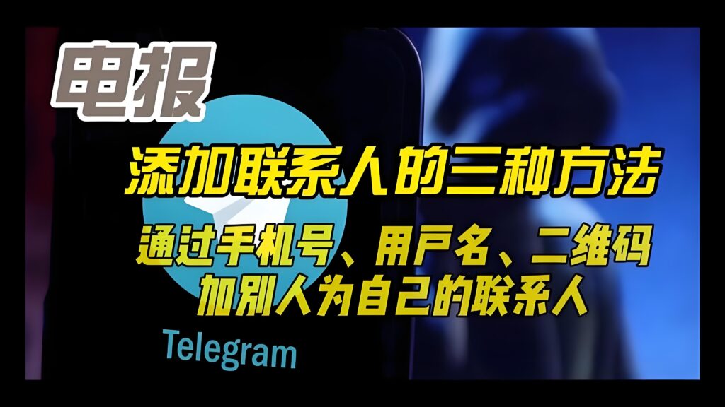 Telegram新增好友有何技巧?