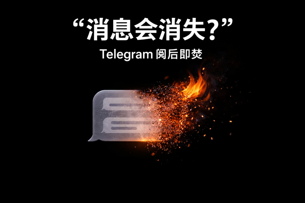 設定Telegram閱後即焚有何技巧？